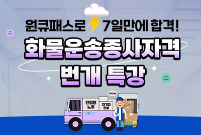 화물운송자격증 번개특강 (7일 완성)